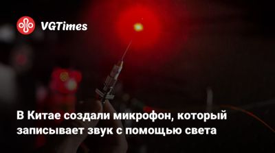 В Китае создали микрофон, который записывает звук с помощью света - vgtimes.ru - Китай - Пекин