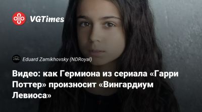 Гермиона Грейнджер - Видео: как Гермиона из сериала «Гарри Поттер» произносит «Вингардиум Левиоса» - vgtimes.ru