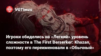 Игроки обиделись на «Легкий» уровень сложности в The First Berserker: Khazan, поэтому его переименовали в «Обычный» - vgtimes.ru