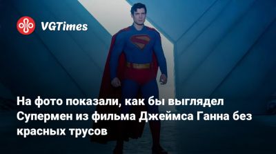Джеймс Ганн - На фото показали, как бы выглядел Супермен из фильма Джеймса Ганна без красных трусов - vgtimes.ru