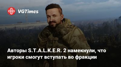 Авторы S.T.A.L.K.E.R. 2 намекнули, что игроки смогут вступать во фракции - vgtimes.ru