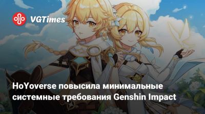 HoYoverse повысила минимальные системные требования Genshin Impact - vgtimes.ru