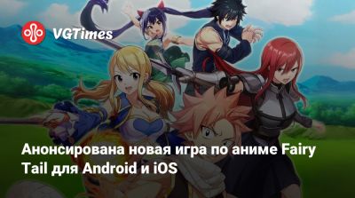 Анонсирована новая игра по аниме Fairy Tail для Android и iOS - vgtimes.ru