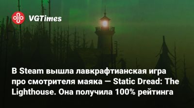 В Steam вышла лавкрафтианская игра про смотрителя маяка — Static Dread: The Lighthouse. Она получила 100% рейтинга - vgtimes.ru - Россия