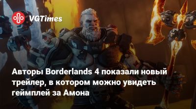 Авторы Borderlands 4 показали новый трейлер, в котором можно увидеть геймплей за Амона - vgtimes.ru