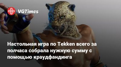 Настольная игра по Tekken всего за полчаса собрала нужную сумму с помощью краудфандинга - vgtimes.ru