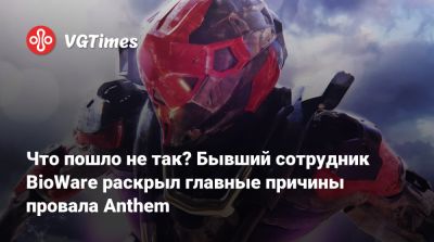 Марк Дарра (Mark Darrah) - Что пошло не так? Бывший сотрудник BioWare раскрыл главные причины провала Anthem - vgtimes.ru