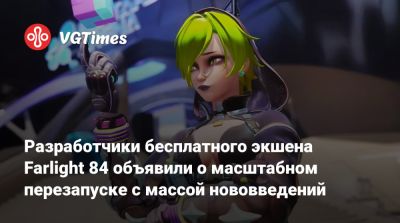Разработчики бесплатного экшена Farlight 84 объявили о масштабном перезапуске с массой нововведений - vgtimes.ru