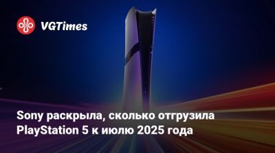 Sony раскрыла, сколько отгрузила PlayStation 5 к июлю 2025 года - vgtimes.ru