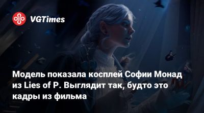 Джон Воробей - Карло Коллоди (Carlo Collodi) - Модель показала косплей Софии Монад из Lies of P. Выглядит так, будто это кадры из фильма - vgtimes.ru