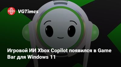Игровой ИИ Xbox Copilot появился в Game Bar для Windows 11 - vgtimes.ru - Сша - Австралия - Япония - Англия - Новая Зеландия - Сингапур