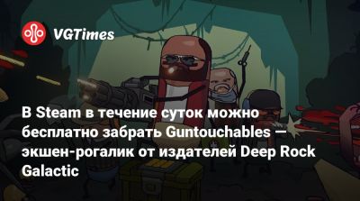 В Steam в течение суток можно бесплатно забрать Guntouchables — экшен-рогалик от издателей Deep Rock Galactic - vgtimes.ru