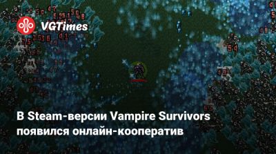 В Steam-версии Vampire Survivors появился онлайн-кооператив - vgtimes.ru