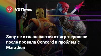Sony не отказывается от игр-сервисов после провала Concord и проблем с Marathon - vgtimes.ru - county Marathon