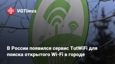 В России появился сервис TutWiFi для поиска открытого Wi-Fi в городе - vgtimes.ru - Россия - Снг