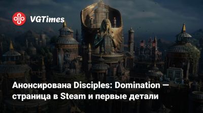 Анонсирована Disciples: Domination — страница в Steam и первые детали - vgtimes.ru