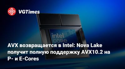 AVX возвращается в Intel: Nova Lake получит полную поддержку AVX10.2 на P- и E-Cores - vgtimes.ru - county Forest