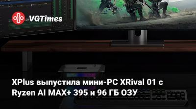 XPlus выпустила мини-PC XRival 01 с Ryzen AI MAX+ 395 и 96 ГБ ОЗУ - vgtimes.ru