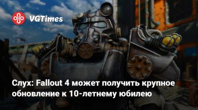 Слух: Fallout 4 может получить крупное обновление к 10-летнему юбилею - vgtimes.ru