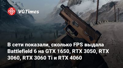 В сети показали, сколько FPS выдала Battlefield 6 на GTX 1650, RTX 3050, RTX 3060, RTX 3060 Ti и RTX 4060 - vgtimes.ru