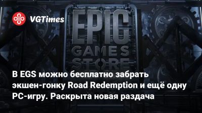 В EGS можно бесплатно забрать экшен-гонку Road Redemption и ещё одну PC-игру. Раскрыта новая раздача - vgtimes.ru - Россия