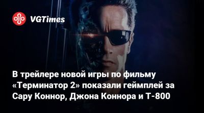 В трейлере новой игры по фильму «Терминатор 2» показали геймплей за Сару Коннор, Джона Коннора и Т-800 - vgtimes.ru