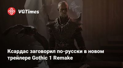 Ксардас заговорил по-русски в новом трейлере Gothic 1 Remake - vgtimes.ru
