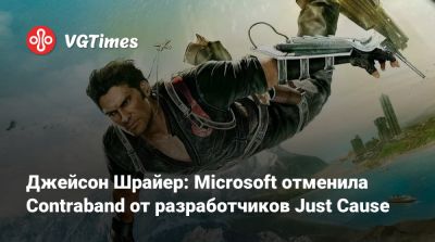 Джейсон Шрайер - Томас Хендерсон (Tom Henderson) - Джейсон Шрайер: Microsoft отменила Contraband от разработчиков Just Cause - vgtimes.ru