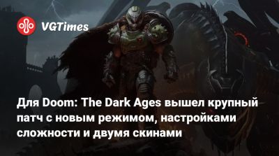 Для Doom: The Dark Ages вышел крупный патч с новым режимом, настройками сложности и двумя скинами - vgtimes.ru
