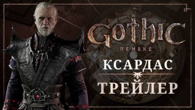 Alkimia Interactive - Трейлер Ксардаса из ремейка Gothic 1 теперь можно посмотреть с русской озвучкой - mmo13.ru