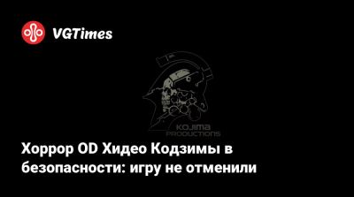 Джейсон Шрайер - Хидео Кодзимы - Джез Корден (Jez Corden) - Хоррор OD Хидео Кодзимы в безопасности: игру не отменили - vgtimes.ru - Иордания