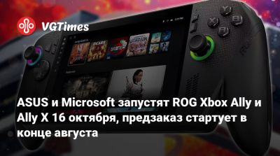 ASUS и Microsoft запустят ROG Xbox Ally и Ally X 16 октября, предзаказ стартует в конце августа - vgtimes.ru