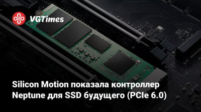 Silicon Motion показала контроллер Neptune для SSD будущего (PCIe 6.0) - vgtimes.ru