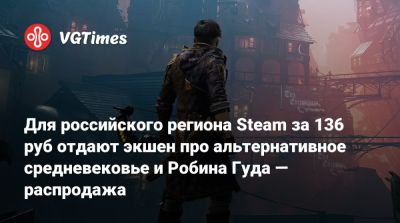 Робин Гуд - Для российского региона Steam за 136 руб отдают экшен про альтернативное средневековье и Робина Гуда — распродажа - vgtimes.ru - Россия