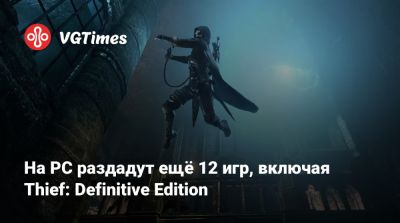 На PC раздадут ещё 12 игр, включая Thief: Definitive Edition - vgtimes.ru