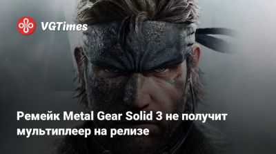 Ремейк Metal Gear Solid 3 не получит мультиплеер на релизе - vgtimes.ru