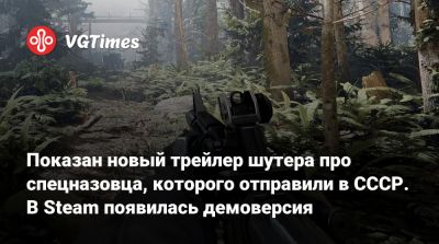 Показан новый трейлер шутера про спецназовца, которого отправили в СССР. В Steam появилась демоверсия - vgtimes.ru - Ссср