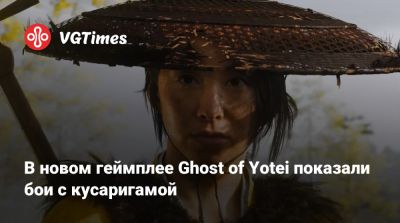В новом геймплее Ghost of Yotei показали бои с кусаригамой - vgtimes.ru