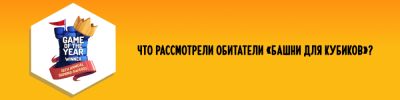 Итоги The Dice Tower Awards 2024 - hobbygames.ru