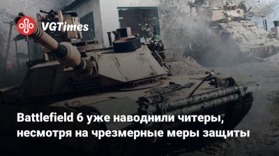 Battlefield 6 уже наводнили читеры, несмотря на чрезмерные меры защиты - vgtimes.ru