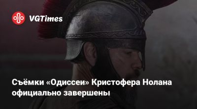 Кристофер Нолан - Мэтт Дэймон - Томас Холланд (Tom Holland) - Энн Хэтэуэй (Anne Hathaway) - Кристофер Нолан (Nolan) - Мэтт Деймон (Matt Damon) - Шарлиз Терон (Charlize Theron) - Съёмки «Одиссеи» Кристофера Нолана официально завершены - vgtimes.ru
