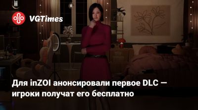 Для inZOI анонсировали первое DLC — игроки получат его бесплатно - vgtimes.ru