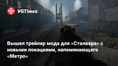 Вышел трейлер крупного мода для «Сталкера» с новыми локациями, напоминающего «Метро» - vgtimes.ru