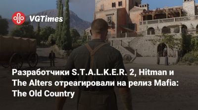 Io Interactive - Разработчики S.T.A.L.K.E.R. 2, Hitman и The Alters отреагировали на релиз Mafia: The Old Country - vgtimes.ru