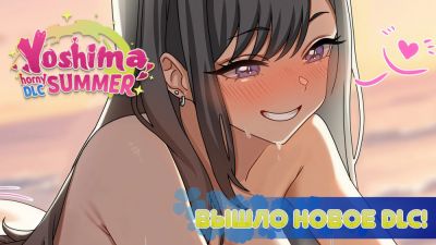 Новое DLC Horny Summer Для Yoshima уже доступно! - playground.ru