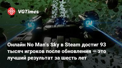 Онлайн No Man's Sky в Steam достиг 93 тысяч игроков после обновления — это лучший результат за шесть лет - vgtimes.ru