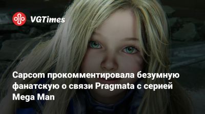 Capcom прокомментировала безумную фанатскую о связи Pragmata с серией Mega Man - vgtimes.ru - Tokyo