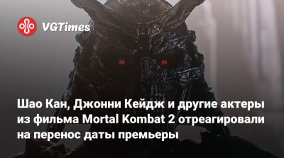 Джон Кейдж - Шао Кан - Карл Урбан - Луди Линь - Льюис Тан - Мартин Форд - Шао Кан, Джонни Кейдж и другие актеры из фильма Mortal Kombat 2 отреагировали на перенос даты премьеры - vgtimes.ru