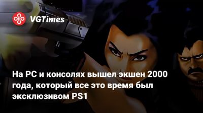 На PC и консолях вышел экшен 2000 года, который все это время был эксклюзивом PS1 - vgtimes.ru - Гонконг - Гонконг