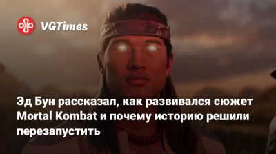 Эд Бун (Boon) - Эд Бун рассказал, как развивался сюжет Mortal Kombat и почему историю решили перезапустить - vgtimes.ru